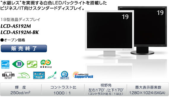 >LCD-AS192M/LCD-AS192M-BK