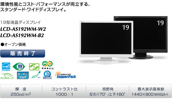 LCD-AS192WM-W2/LCD-AS192WM-B2