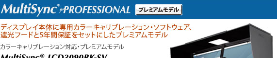 カラーキャリブレーション対応・プレミアムモデル MultiSync® LCD3090BK-SV/MultiSyn®c LCD2690BK-SV2/MultiSync® LCD2490BK-SV