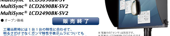 カラーキャリブレーション対応・プレミアムモデル MultiSync® LCD3090BK-SV/MultiSyn®c LCD2690BK-SV2/MultiSync® LCD2490BK-SV