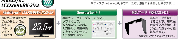 カラーキャリブレーション対応・プレミアムモデル MultiSync LCD2690BK-SV2