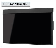 LCD-X461HB装着時