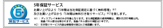 5年間の長期保証