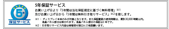 5年間の長期保証