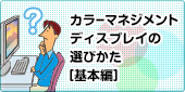 カラーマネジメント ディスプレイの選びかた [基本編]