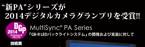 “新PA”シリーズが」2014デジタルカメラグランプリ受賞!!