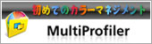 初めてのカラーマネジメント MultiProfiler