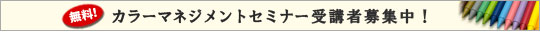 無料！カラーマネジメントセミナー受講者募集中！