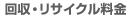 回収・リサイクル料金
