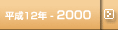 平成12年-2000