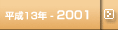 平成13年-2001