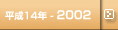 平成15年-2002