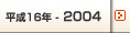 平成16年-2004