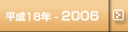 平成18年-2006