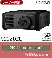 NC1402L：レーザー光源、レンズ別売、2K(2048×1080)、約69.0kg（レンズ別）