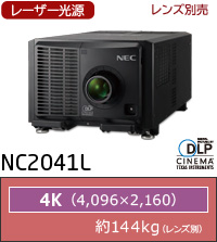 NC2041L：レーザー光源、レンズ別売、4K(4096×2160)、約144kg（レンズ別）