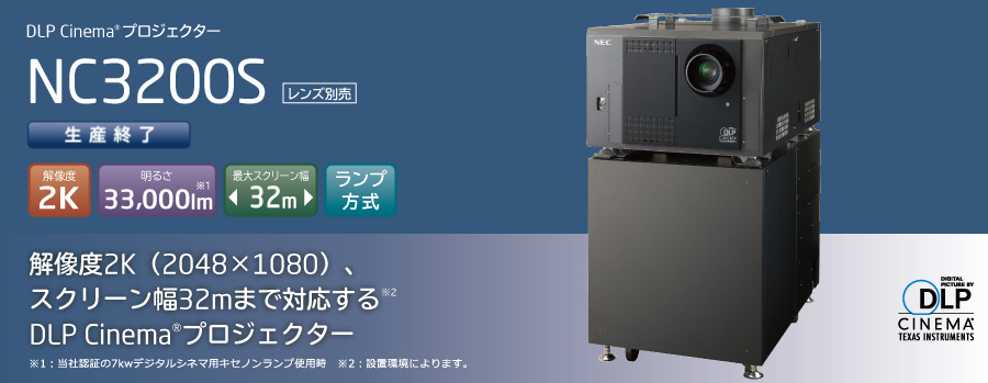 DLP Cinema(R)プロジェクター　NC3200S