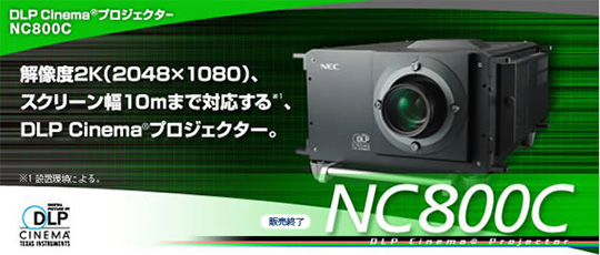 DLP Cinema(R)プロジェクター　NC800C