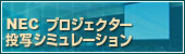 NECプロジェクター投写シミュレーション