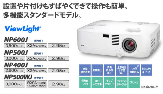 プロジェクター［N600J/NP500J/NP400J/NP500WJ］：製品 | NEC