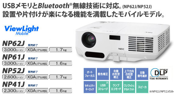 プロジェクター［NP62J/NP61J/NP52J/NP41J］：製品 | NECディスプレイ