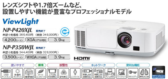 NEC プロジェクタ ViewLight NP-P420XJL 4200lm ランプ使用時間０H-