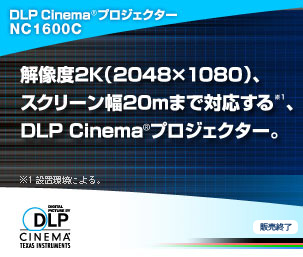 DLP Cinema(R)プロジェクター　NC1600C