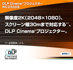 DLP Cinema(R)プロジェクター　NC2500S