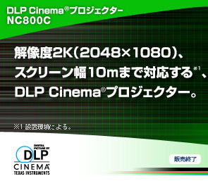 DLP Cinema(R)プロジェクター　NC800C