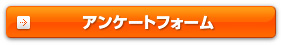 アンケートフォーム