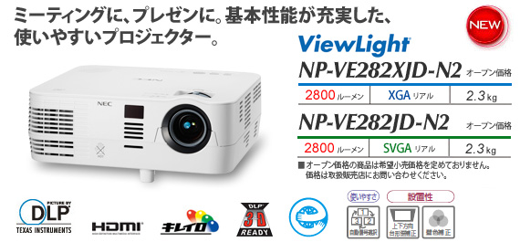 プロジェクター ViewLight NP-VE282XJD-N2/VE282JD-N2