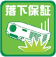 落下保証