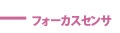 フォーカスセンサ