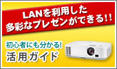 LANを利用した多彩なプレゼンができる！初心者にも分かる活用ガイド！