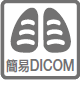 簡易DICOMのアイコン