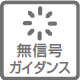 無信号ガイダンスのアイコン