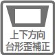 上下方向台形歪み補正のアイコン