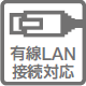 有線LAN接続対応のアイコン