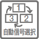 自動信号選択のアイコン