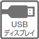 USBディスプレイのアイコン