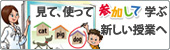 見て、使って、参加して、学ぶ　新しい授業へ