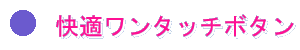 ワンタッチボタン