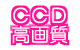 CCD高画質