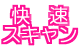 快速スキャン
