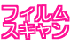 フィルムスキャン