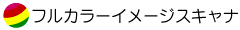 フルカラーイメージスキャナ