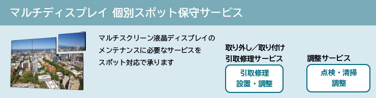 マルチディスプレイ個別スポット保守サービス