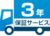 3年保証サービス