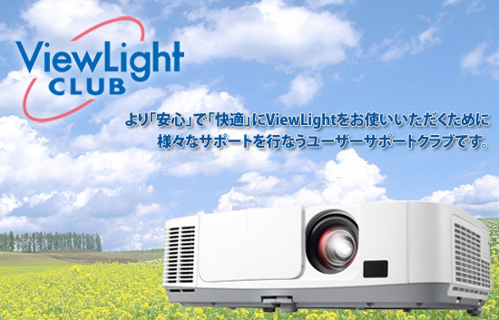 ViewLight CLUBとは、より「安心」で「快適」にViewLightをお使いいただくために、様々なサポートを行なうユーザーサポートクラブです。