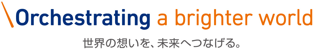 Orchestrating a brighter world 世界の想いを、未来へつなげる。